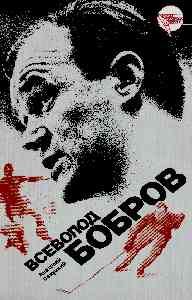 Обложка книги «Всеволод Бобров»