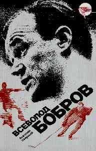 Обложка книги «Всеволод Бобров»