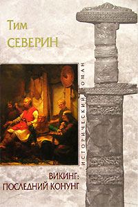 Обложка книги «Последний Конунг»