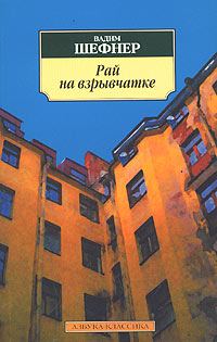 Обложка книги «Рай на взрывчатке»