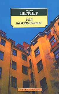 Обложка книги «Рай на взрывчатке»