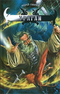 Обложка книги «Ураган»