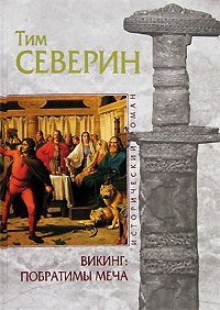 Обложка книги «Побратимы меча»