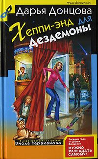Обложка книги «Хеппи-энд для Дездемоны»