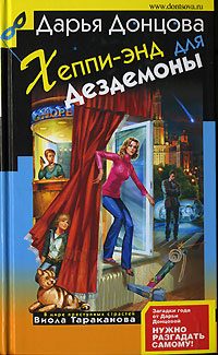 Обложка книги «Хеппи-энд для Дездемоны»