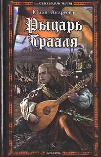 Обложка книги «Рыцарь Грааля»