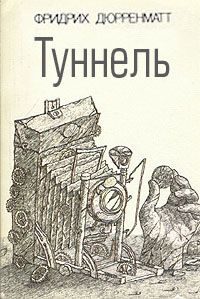 Обложка книги «Туннель»