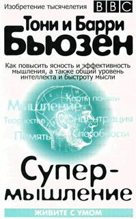 Обложка книги «Супермышление»