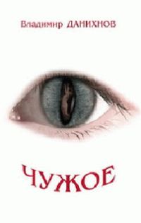 Обложка книги «Чужое»
