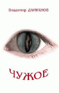 Обложка книги «Чужое»