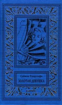 Обложка книги «Золотая девушка»