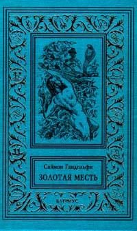 Обложка книги «Золотая месть»