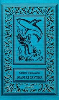 Обложка книги «Золотая паутина»