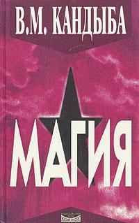 Обложка книги «`Магия` - энциклопедия магии и колдовства»