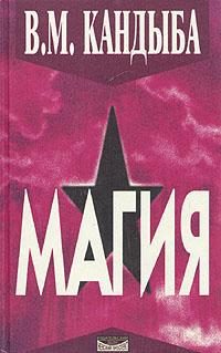 Обложка книги «`Магия` - энциклопедия магии и колдовства»