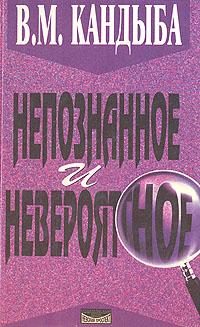 Обложка книги «Непознанное и невероятное: энциклопедия чудесного и непознанного»
