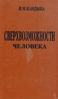 Обложка книги «Сверхвозможности человека»