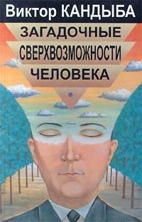 Обложка книги «Загадочные сверхвозможности человека»