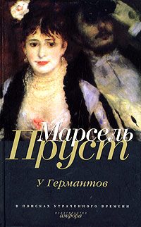 Обложка книги «У Германтов»
