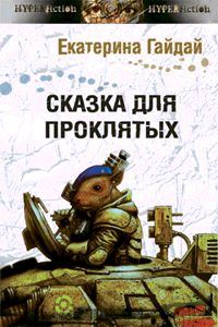 Обложка книги «Сказка для проклятых»