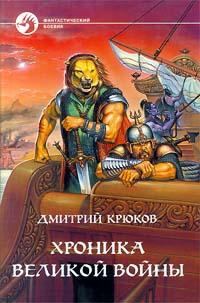Обложка книги «Хроника Великой войны»