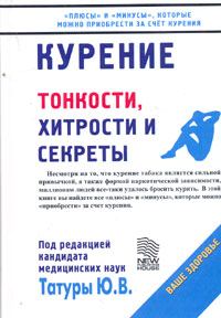 Обложка книги «Курение: Тонкости, хитрости и секреты»