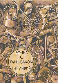 Обложка книги «Война с Ганнибалом»