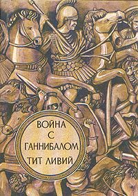 Обложка книги «Война с Ганнибалом»