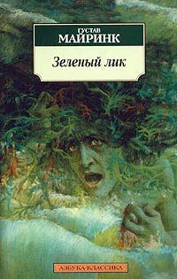 Обложка книги «Зеленый лик»