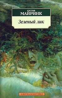 Обложка книги «Зеленый лик»