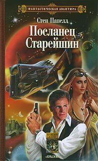 Обложка книги «Посланец старейшин»