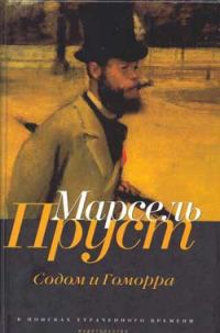 Обложка книги «Содом и Гоморра»