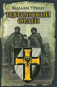 Обложка книги «Тевтонский орден»
