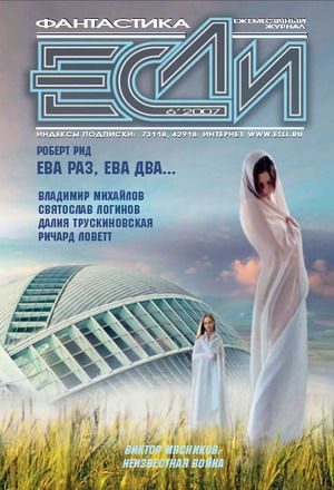 Обложка книги ««Если», 2007 № 06»