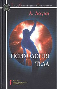 Обложка книги «Психология тела. Биоэнергетический анализ тела»