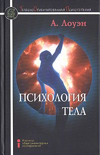 Обложка книги «Психология тела. Биоэнергетический анализ тела»