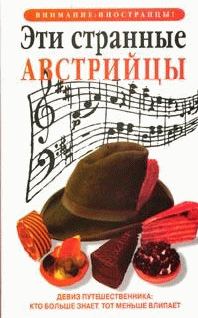 Обложка книги «Эти странные австрийцы»