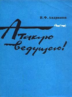 Обложка книги «Атакую ведущего!»