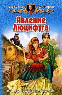 Обложка книги «Явление Люцифуга»
