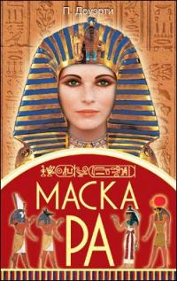Обложка книги «Маска Ра»