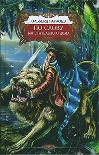 Обложка книги «По слову Блистательного Дома»