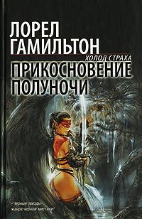 Обложка книги «Прикосновение полуночи»