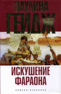 Обложка книги «Искушение фараона»