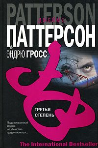 Обложка книги «Третья степень»
