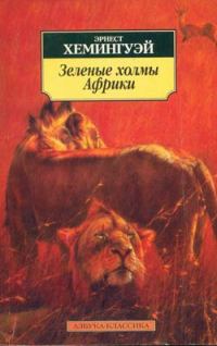 Обложка книги «Лев мисс Мэри»