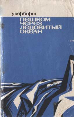 Обложка книги «Пешком через Ледовитый океан»