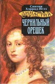 Обложка книги «Чернильный орешек»