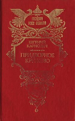 Обложка книги «На высоте и на доле: Царевна Софья Алексеевна»