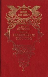 Обложка книги «Придворное кружево»