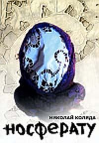 Обложка книги «Носферату»